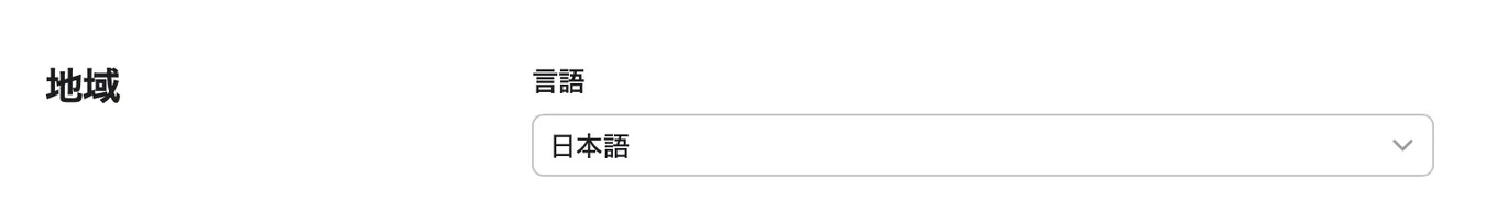 Fastmailの設定画面。地域の言語で「日本語」を選んでいる