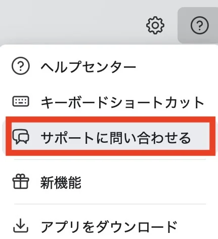 Fastmailのメール画面右上の「？」のメニュー。「サポートに問い合わせる」が赤枠で囲まれている
