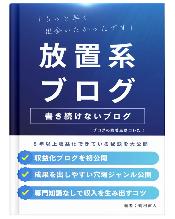 放置系ブログガイドブックの表紙