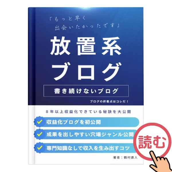 放置系ブログガイドブックの表紙（クリックで読む）