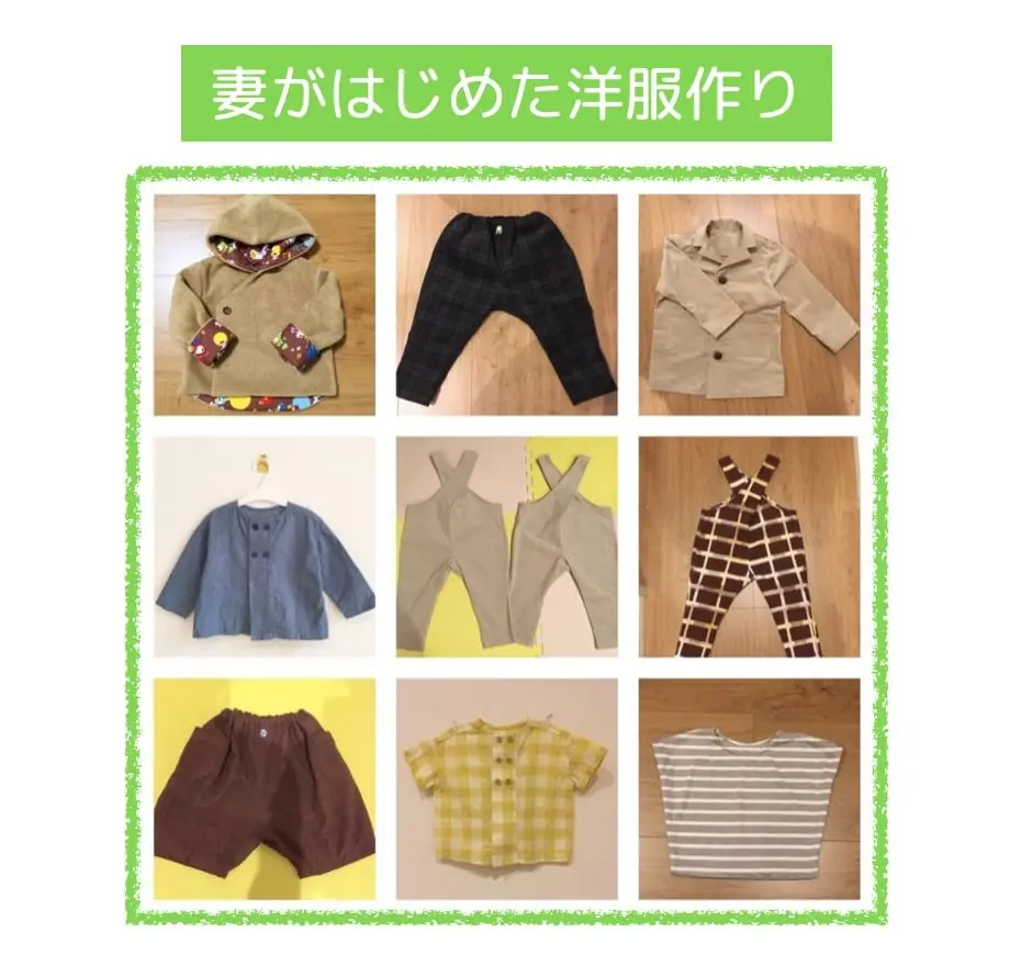 妻がはじめた手作りの子ども服の作品集